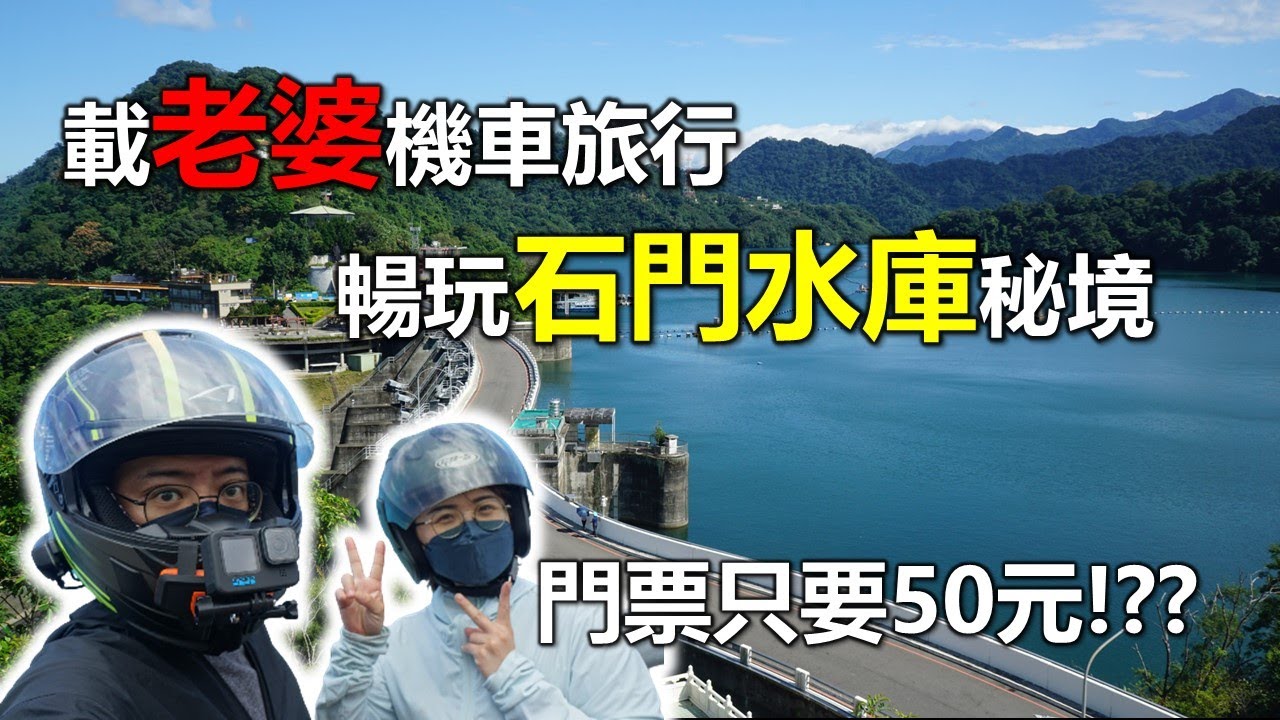 【Hank】載老婆去機車旅行 暢玩石門水庫秘境 門票居然只要50元!!!? | 機車旅行 | 機車旅遊 | 夫妻雙人遊