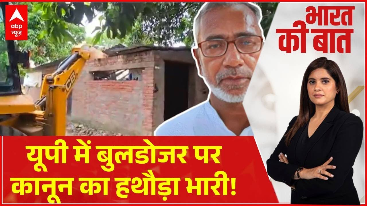 Bharat Ki Baat: UP में बुलडोजर पर कानून का हथौड़ा भारी!   | UP News | Bulldozer Justice