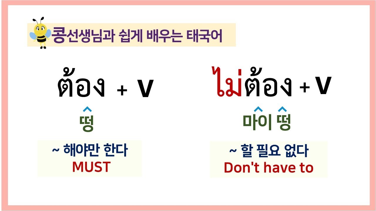 #26.😬떵 ต้อง +V (동사) ~해야한다 ||😌 마이떵 ไม่ต้อง +V (동사) ~할 필요없다 태국어로 어떻게 말할까? 콩쌤과 태국어 공부 합시다!