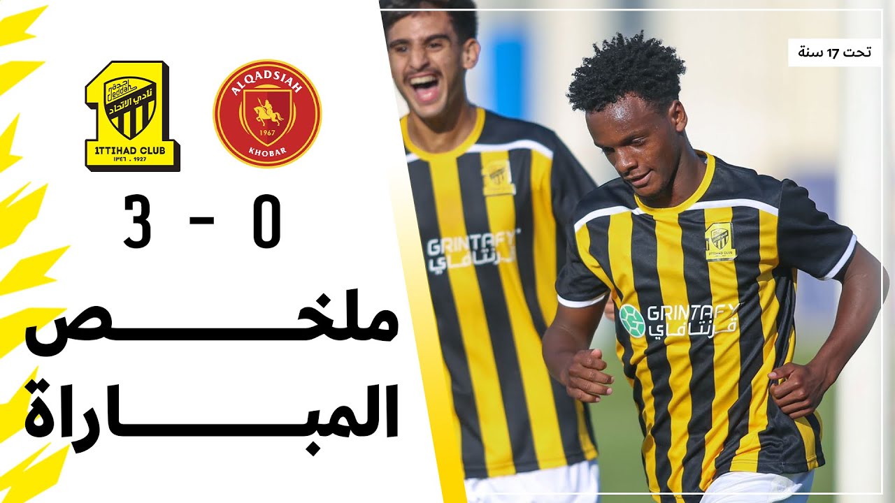 ملخص مباراة الاتحاد 3 × 0 القادسية الدوري السعودي تحت 17 سنة | الجولة 17