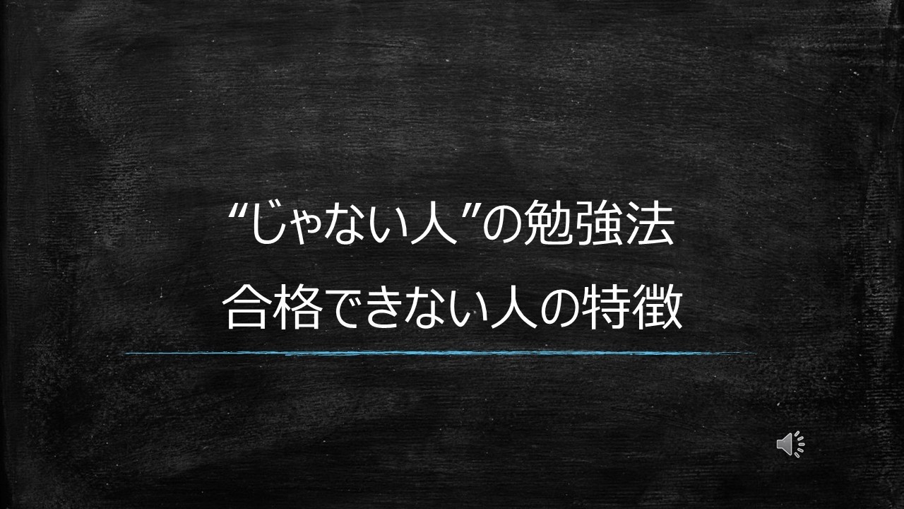 【”じゃない人”】合格できない人の特徴シリーズ