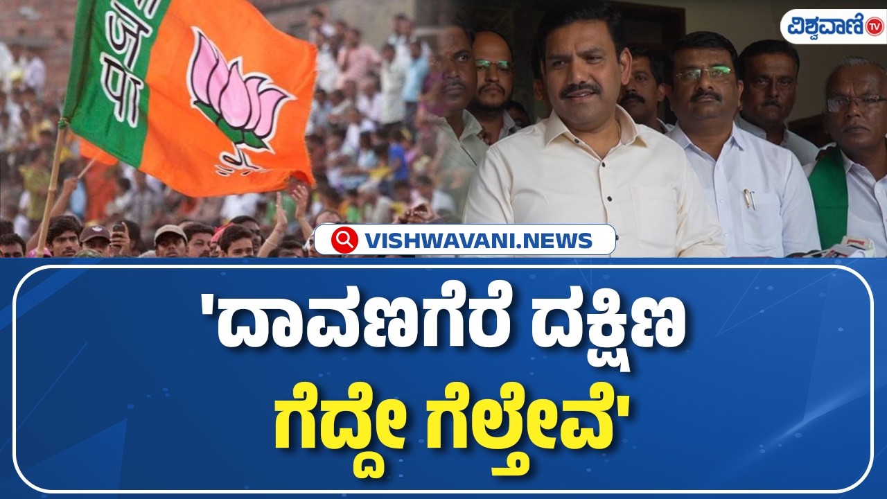 BY Vijayendra 'If Davangere South wins, we will win' | 'ದಾವಣಗೆರೆ ದಕ್ಷಿಣ ಗೆದ್ದೇ ಗೆಲ್ತೇವೆ'