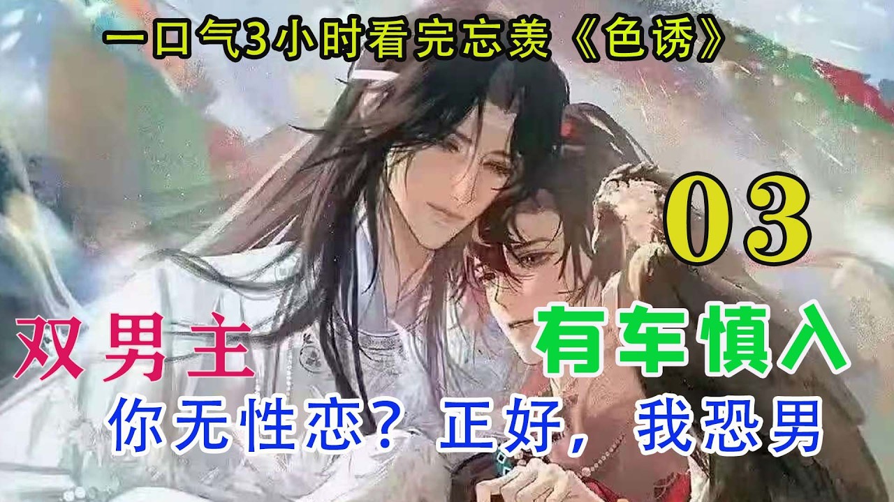 一口气3小时看完忘羡《色诱》03集 蓝忘机倾身过来，抱了抱他。肌肉的抱感太好，人又那么暖和，魏无羡有点上瘾了，魏无羡躺回自己的区域，过了不到三秒说：“还想抱。”蓝忘机又过来，抱住他，这回持续了好几十秒