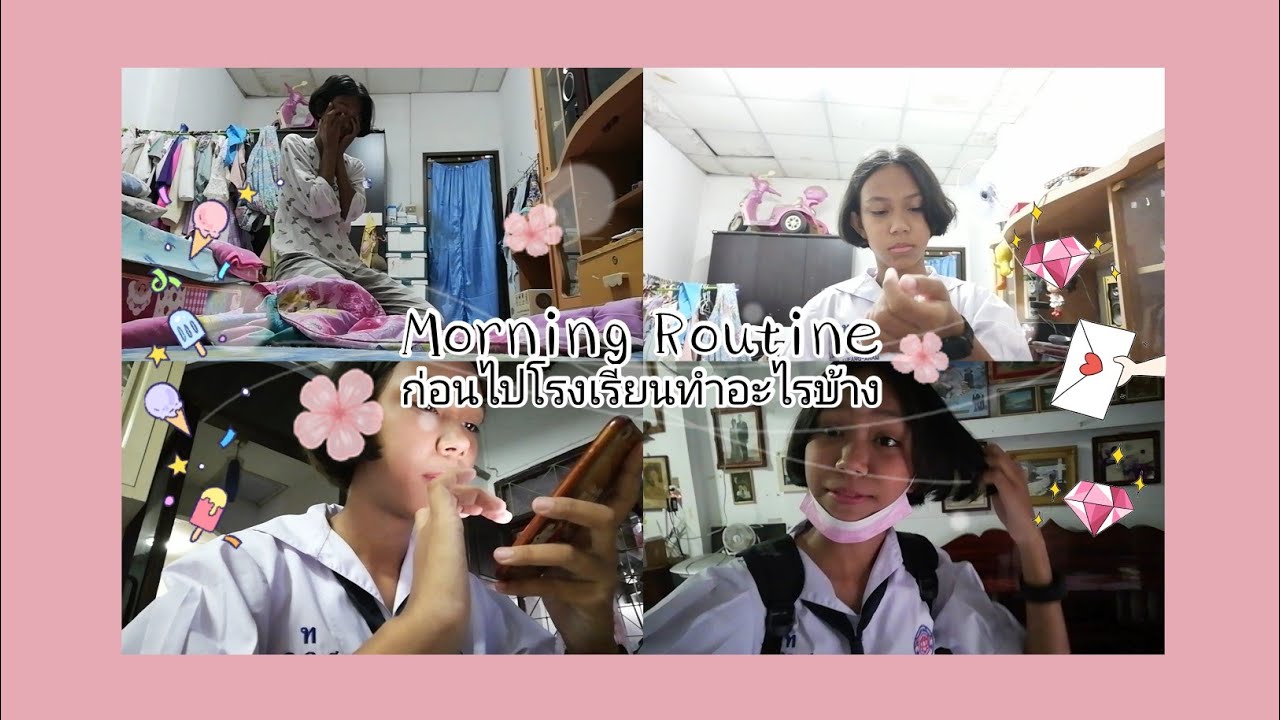 Morning Routine ก่อน​ไปโรงเรียน​ทำอะไร​บ้าง