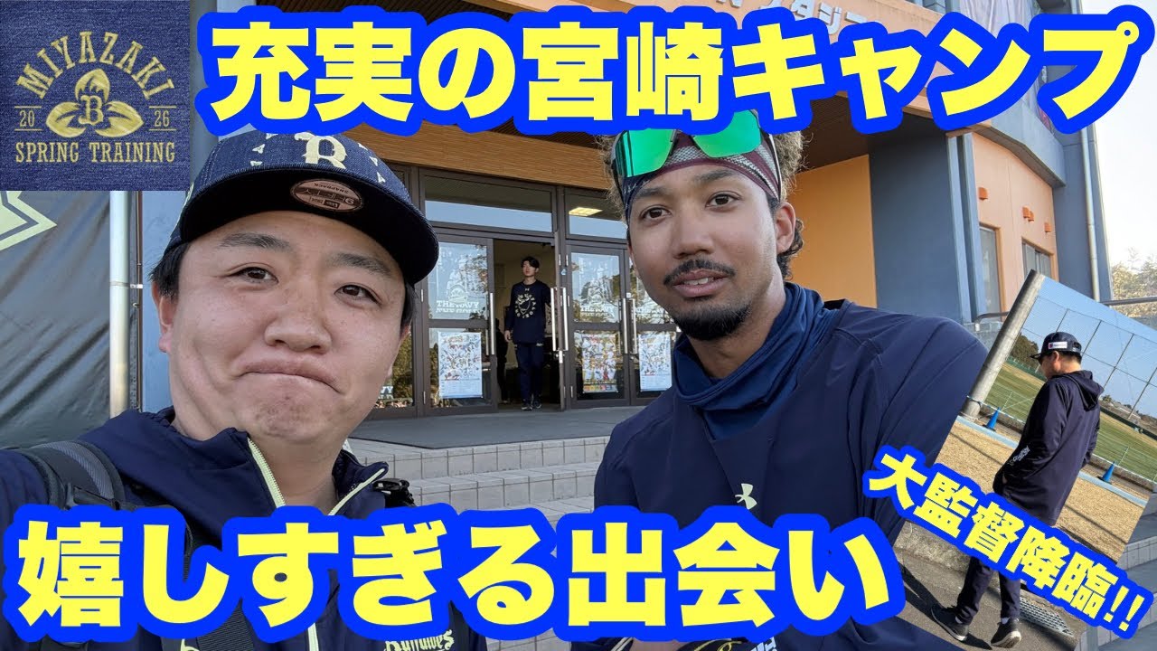 何度行っても楽しすぎる！【オリックス春季キャンプ2026】