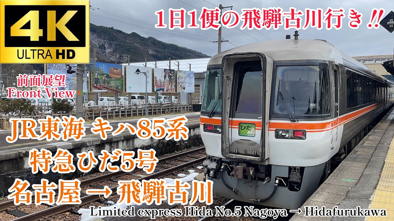 【4K60fps.駅名付き】終着駅は君の名はで有名な駅‼︎ JR東海 キハ85特急ひだ5号 名古屋→飛騨古川 前面展望 Limited express Hida Nagoya→Hidafurukawa