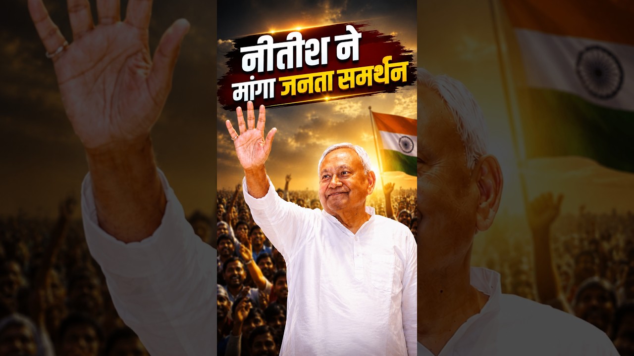 'दो दशक के सुशासन पर दें वोट...', Bankipur उपचुनाव के लिए Nitish Kumar की मतदाताओं से भावुक अपील