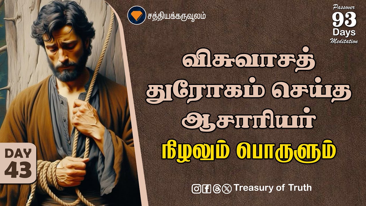43.விசுவாசத் துரோகம் செய்த ஆசாரியர் | நிழலும் நிஜமும் | Apostate Priest |Shadow and Reality | Day 43