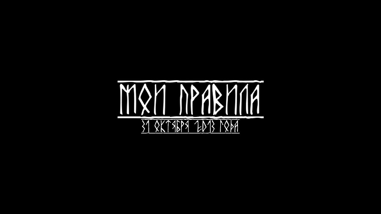 Миша Маваши - Мои правила (Official Video)