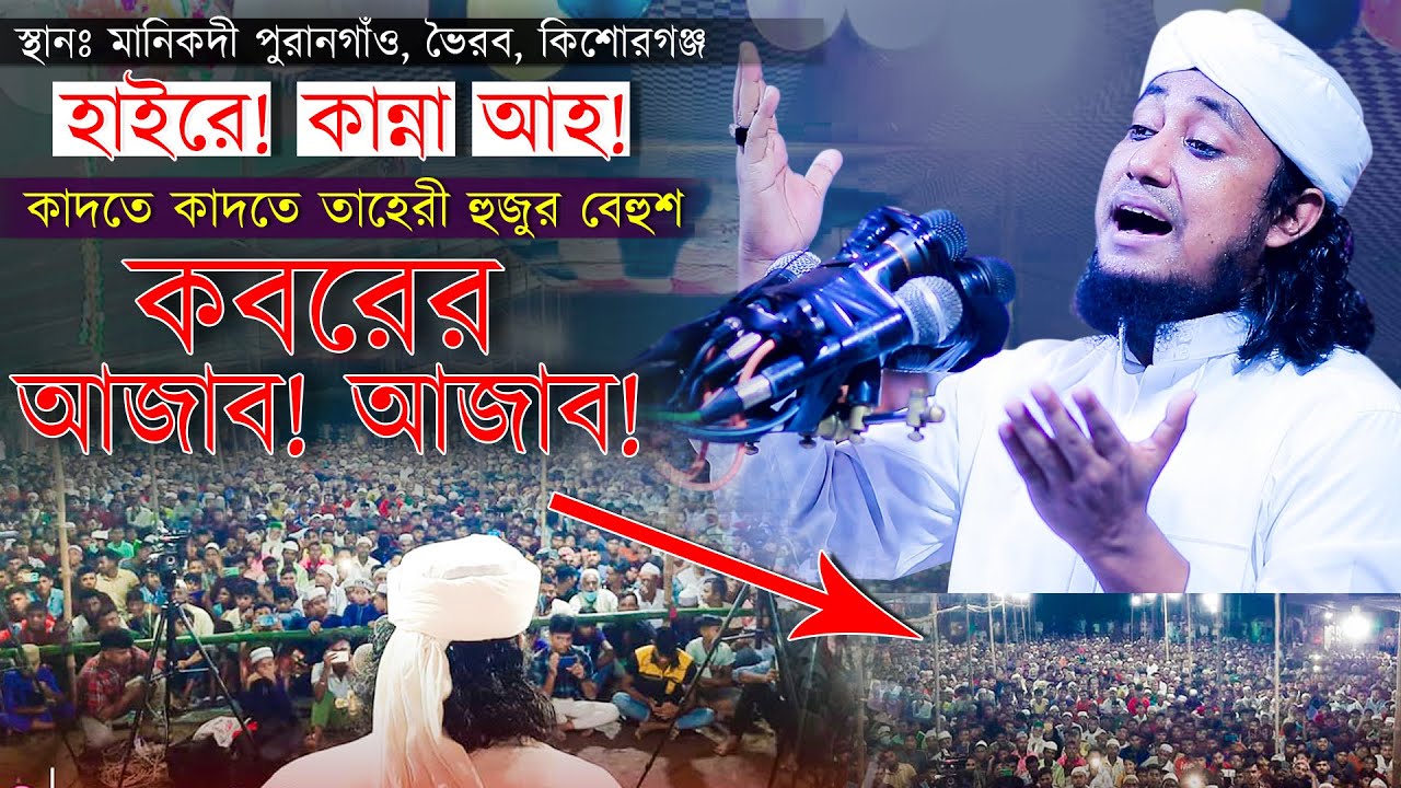 হাইরে! কান্নার আহ! কবরের আজাব। কান্নায় বেহুশ তাহেরী। আল্লামা তাহেরী। Gias Uddin Taheri new waz 2021