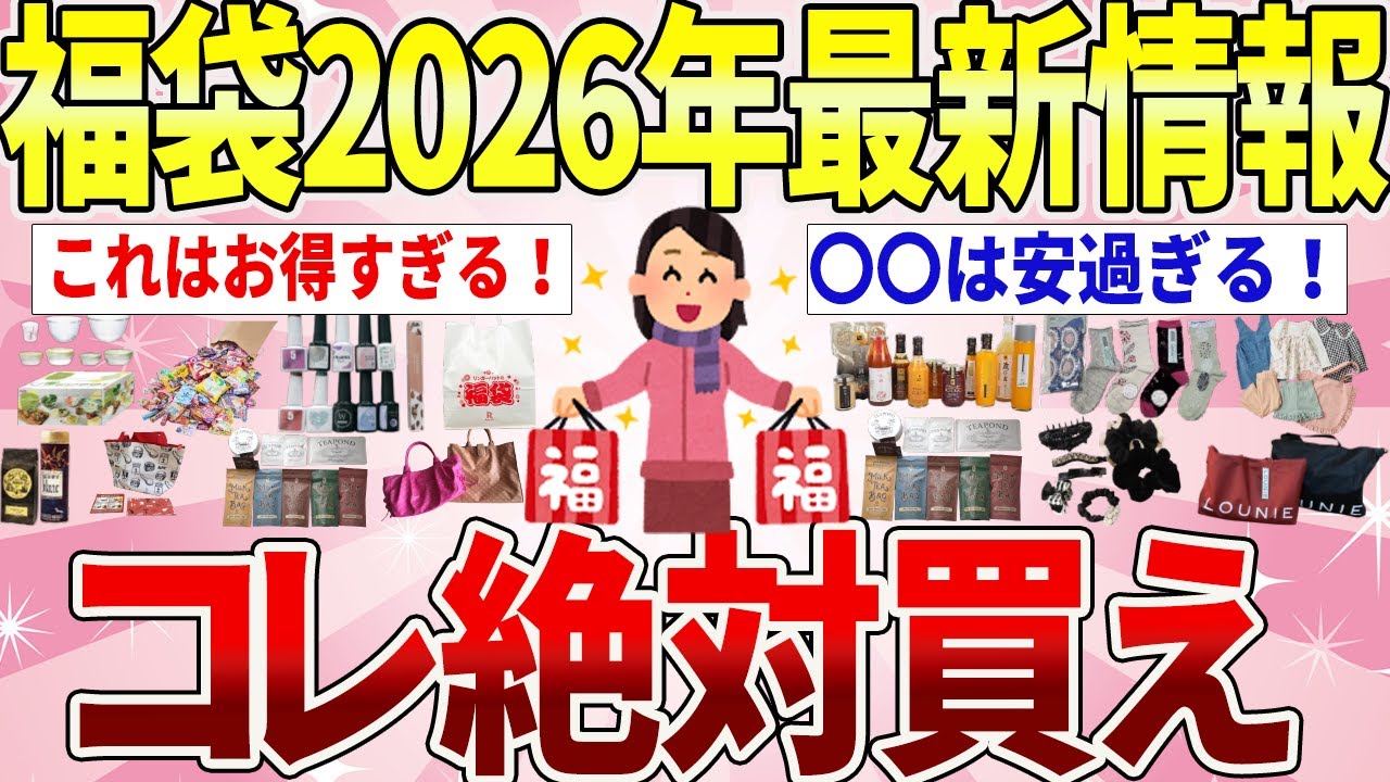【有益】2026福袋｜総まとめ！ガルちゃん民が選ぶほんとに買ってよかった福袋【ガルちゃんまとめ】