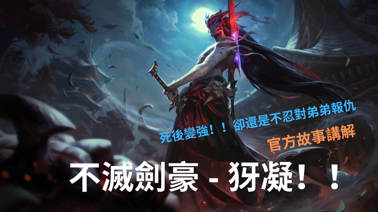[龍] 英雄聯盟故事 - 不滅劍豪犽凝!!!! 被阻重的命運... 一輩子活在壓力之下...。即便弟弟觸碰自己的底線 甚至殺了自己 依舊不忍心向弟弟報仇 