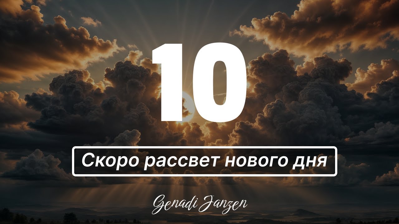 Titel 10 - Скоро рассвет нового дня - Genadi Janzen