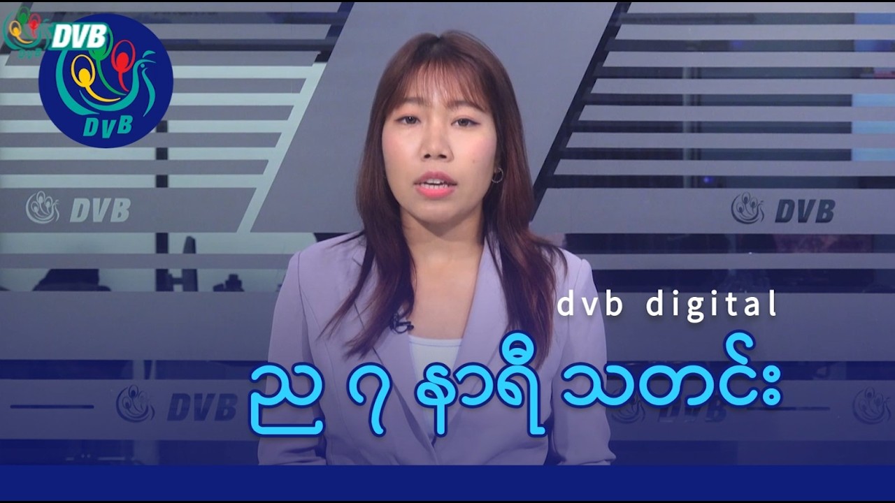 DVB Digital ည ၇ နာရီ သတင်း (၃ ရက် မတ်လ ၂၀၂၆)