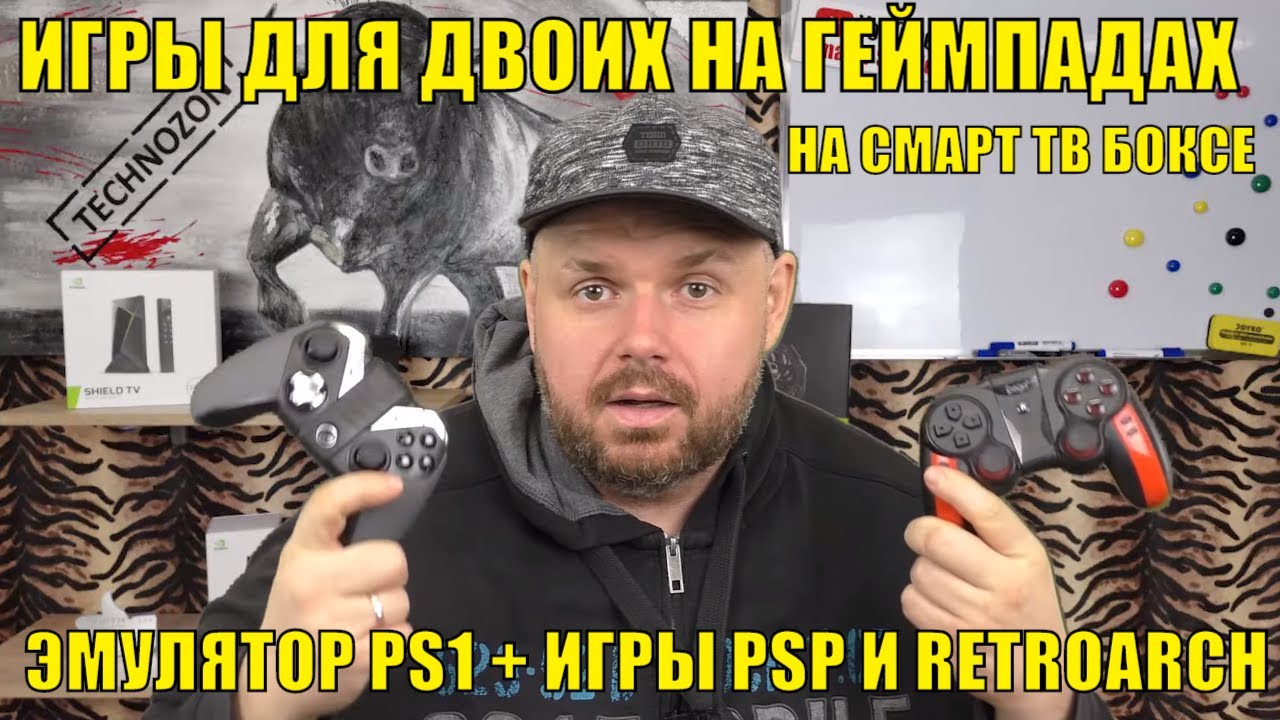 ИГРЫ ДЛЯ ДВОИХ НА ГЕЙМПАДАХ НА СМАРТ ТВ БОКСЕ В ЭМУЛЯТОРЕ PS1 + ИГРЫ PSP И RETROARCH