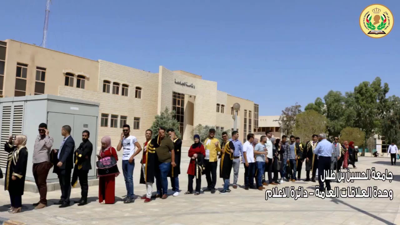نشيد جامعة الحسين بن طلال