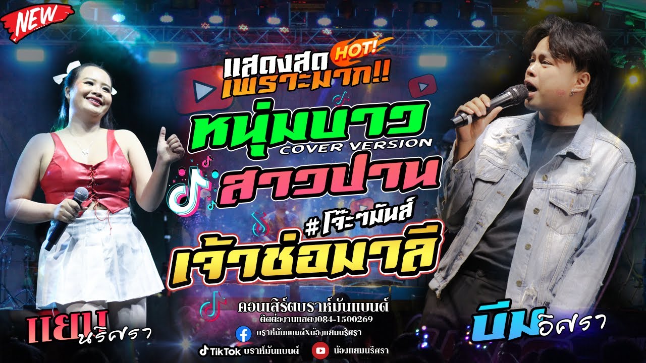 💥มาแรง!!-หนุ่มบาวสาวปาน+เจ้าช่อมาลี COVER byแยมนริศรา-บีมอิศรา(วงบราห์มันแบนด์)