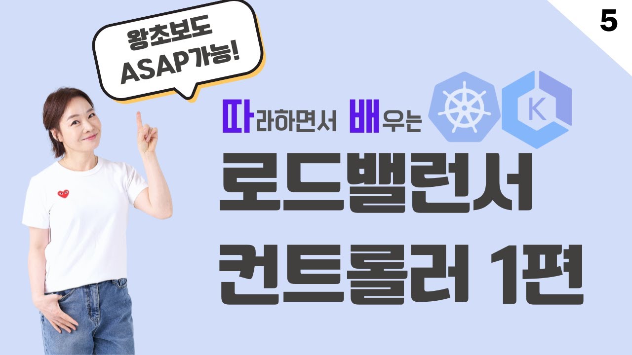 [따배EKS] 5. 로드밸런서 컨트롤러 배포(1)_로드밸런서 컨트롤러 생성하기 / 로드밸런서 컨트롤러 1편