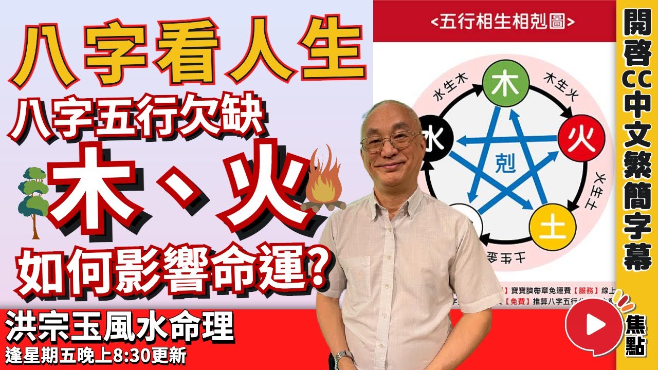 八字看人生！ 八字五行欠缺「木、火」如何影響人的命運？ 