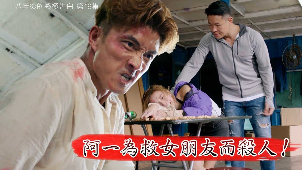 【十八年後的終極告白】第19集精華  阿一為救女朋友而殺人！