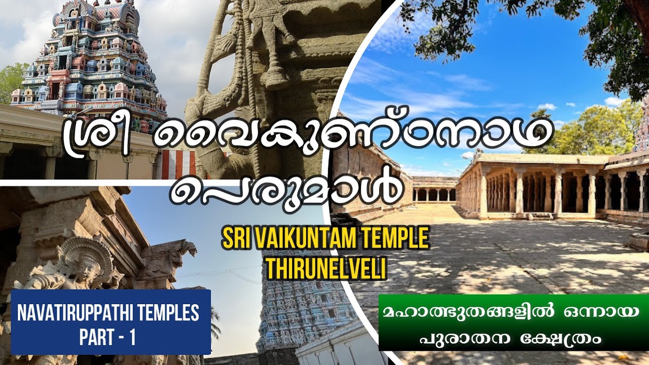 SRI VAIKUNDAM NAVA THIRUPATHI TEMPLE THIRUNELVELI |ஸ்ரீவைகுண்டம் | നവതിരുപ്പതി