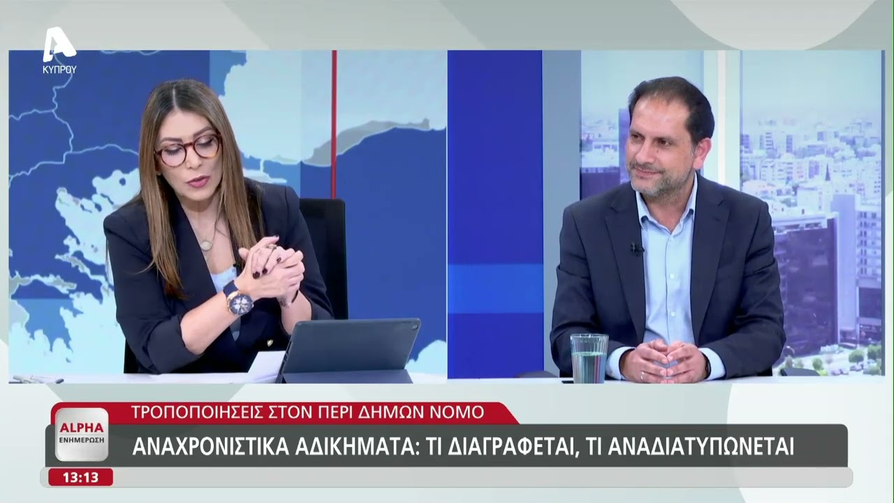 Ο Άριστος Δαμιανού για τα ασυμβίβαστα σε Δήμους και τον περί Δήμων νόμο | AlphaNews Live