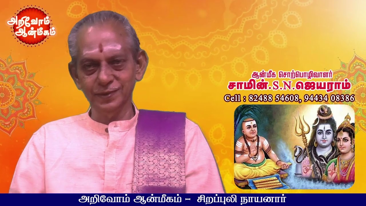 சிறப்புலி நாயனார் | Sirapuli nayanar | #nayanmar_history #nayanmar