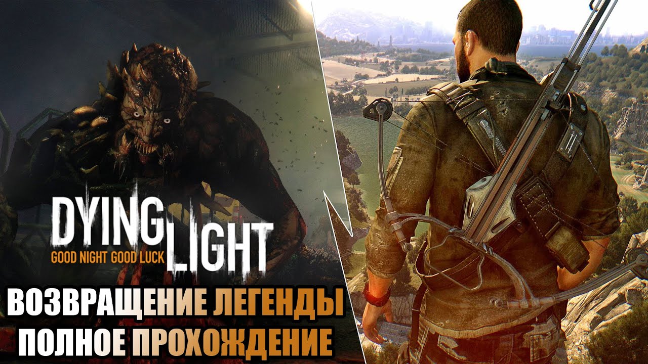 ВОЗВРАЩЕНИЕ ЛЕГЕНДЫ В 2023 ГОДУ | ПОЛНОЕ ПРОХОЖДЕНИЕ Dying Light (x...) #1
