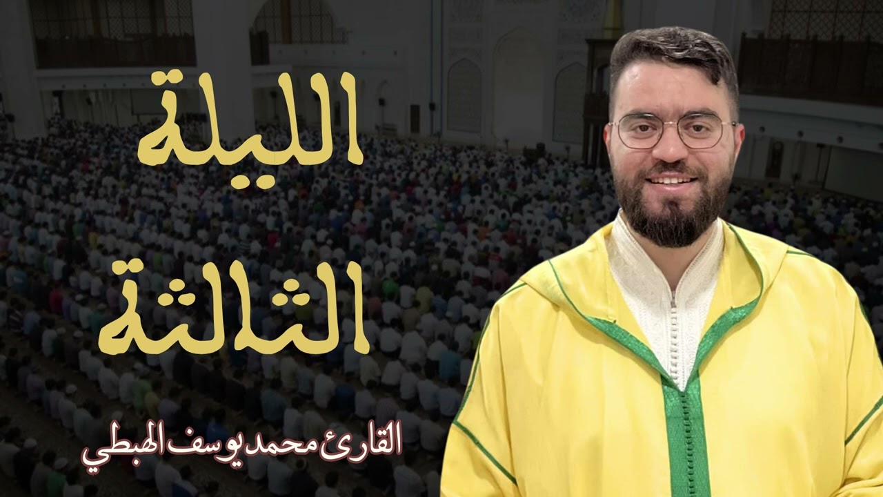 محمد يوسف الهبطي صلاة التراويح {الليلة الثالثة} 2025