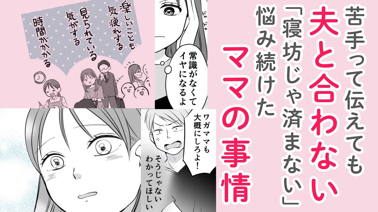 【漫画】夫と合わない！寝坊じゃすまないぞ【苦手なだけ？🤔】悩み続けたママの事情…話し合いで夫婦の未来は？