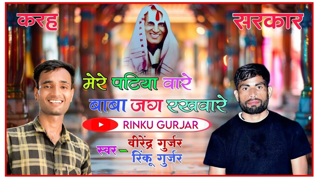 Mere Patiya Vare Baba Jag Rakhvare | Singer Rinku Gurjar and Veerendra Gurjar | New Bhajan