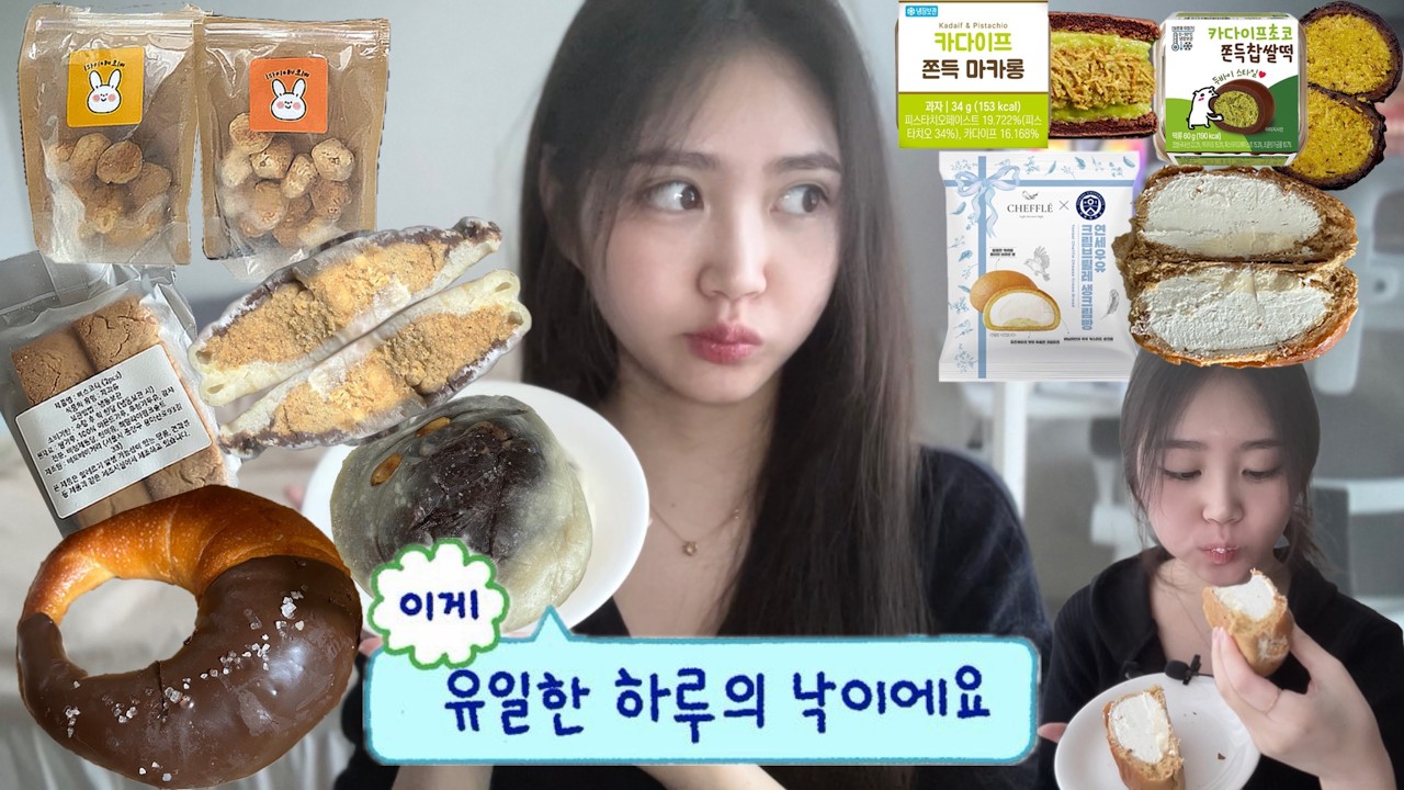 나 이렇게 빵만 먹고 살아도 되는걸까... (하츠 베이커리, 베통, 편의점 두바이 디저트, 삐토 베이커리, 연세우유 크림빵)
