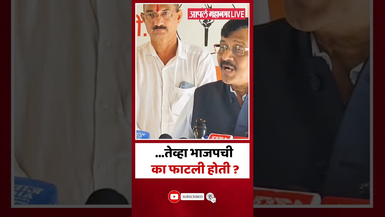 Sanjay Raut On CJP | CJP काँग्रेस जिताओ पार्टी, तर भाजपची फाटली का होती ?