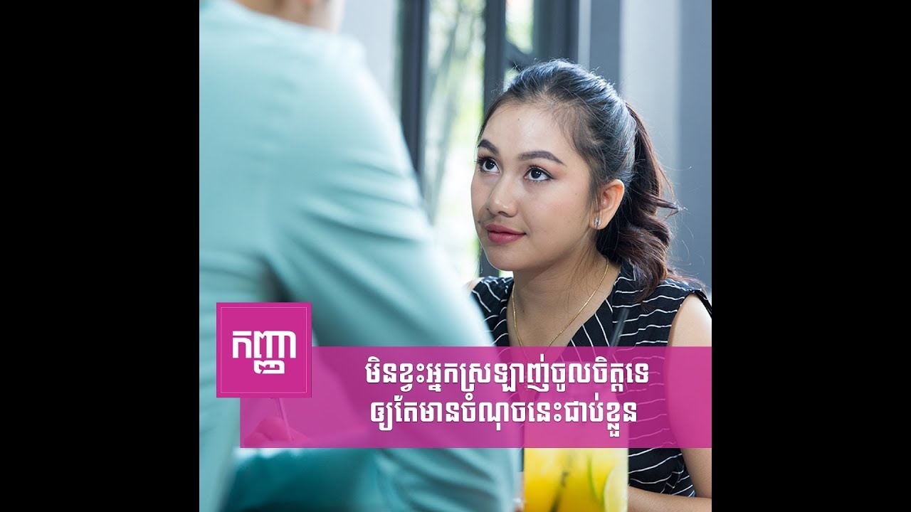 មិនខ្វះអ្នកស្រឡាញ់ចូលចិត្តទេឲ្យតែមានចំណុចនេះជាប់ខ្លួន