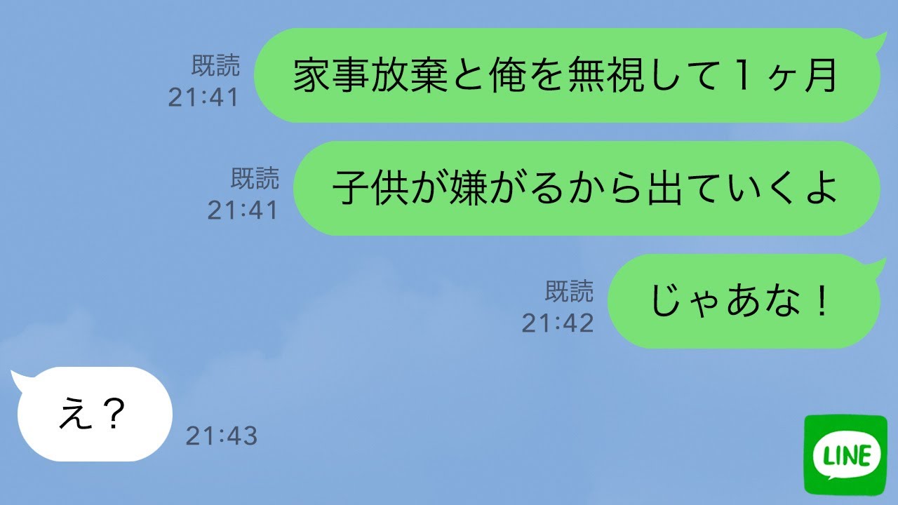 【LINE】家族旅行後なぜか俺をフル無視する嫁&rarr;黙って子供と引っ越し永遠に無視してやった結果ｗ【スカッとライン修羅場】