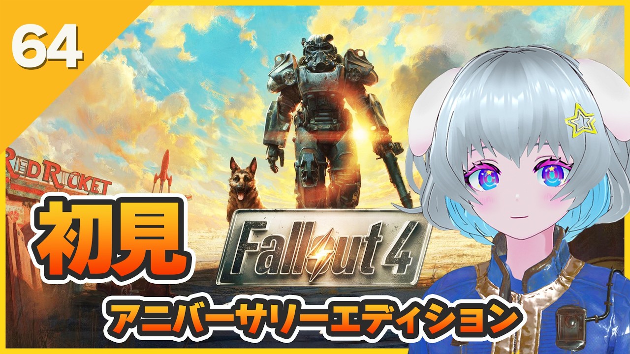 【Fallout4】　#初見　【アニバーサリーエディション】