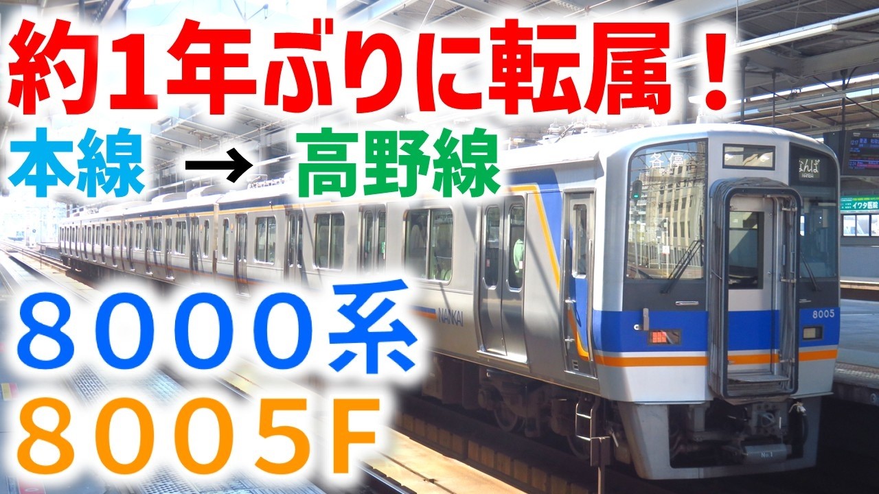 南海8000系8005Fが高野線へ転属しました！