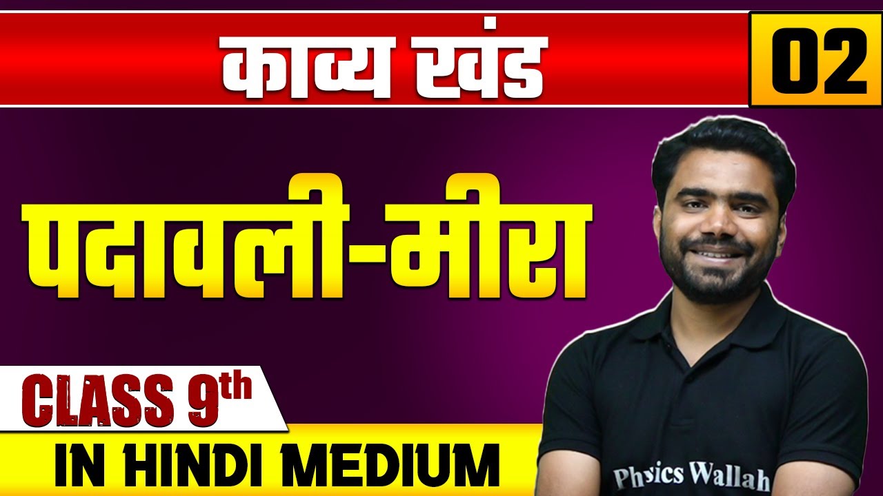 काव्य खंड 02 | पदावली- मीरा | हिन्दी | Class 9 Hindi Medium