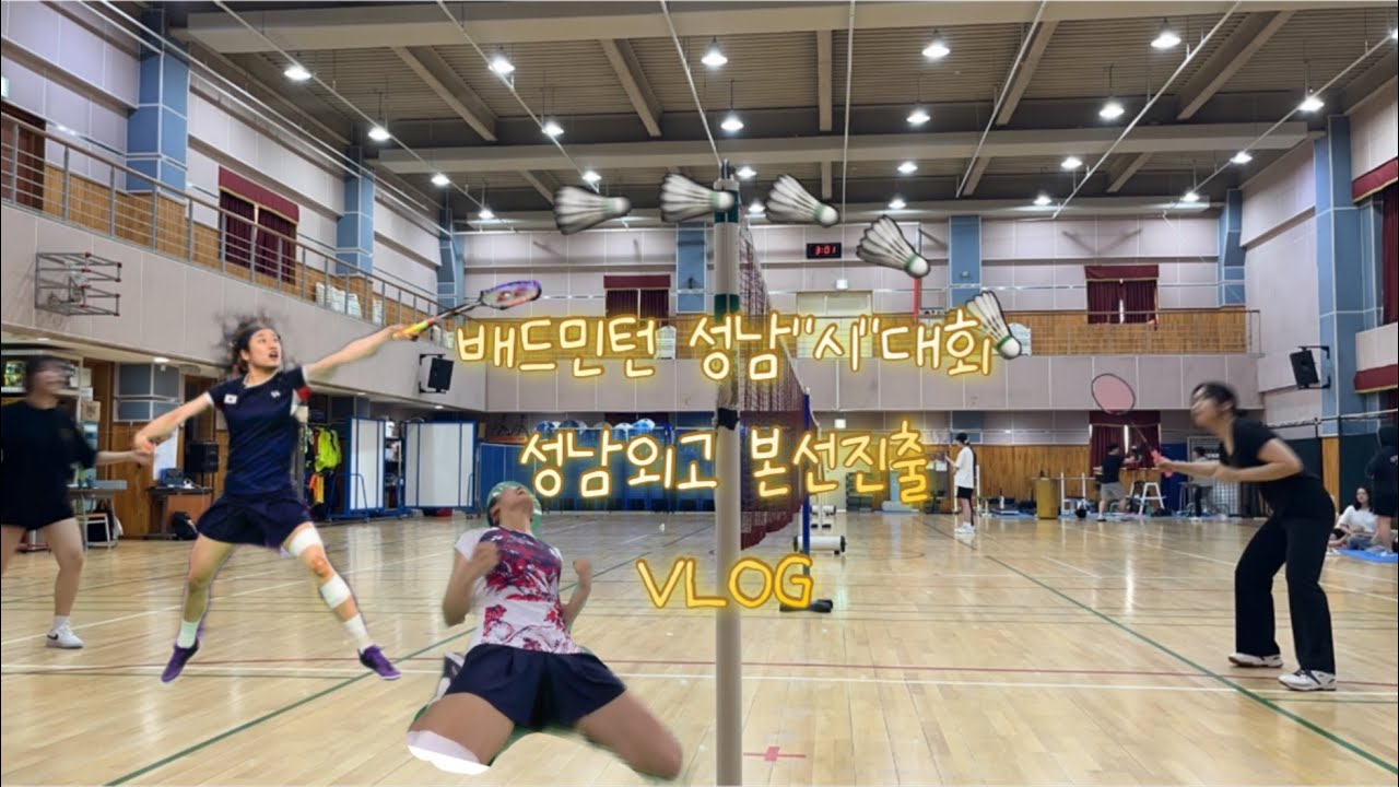 성남외고 시대회 본선진출하다!! 배드민턴대회 VLOG 