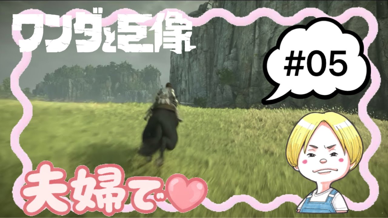 #05 夫婦で遊ぶ『ワンダと巨像』【森井ちゃん】