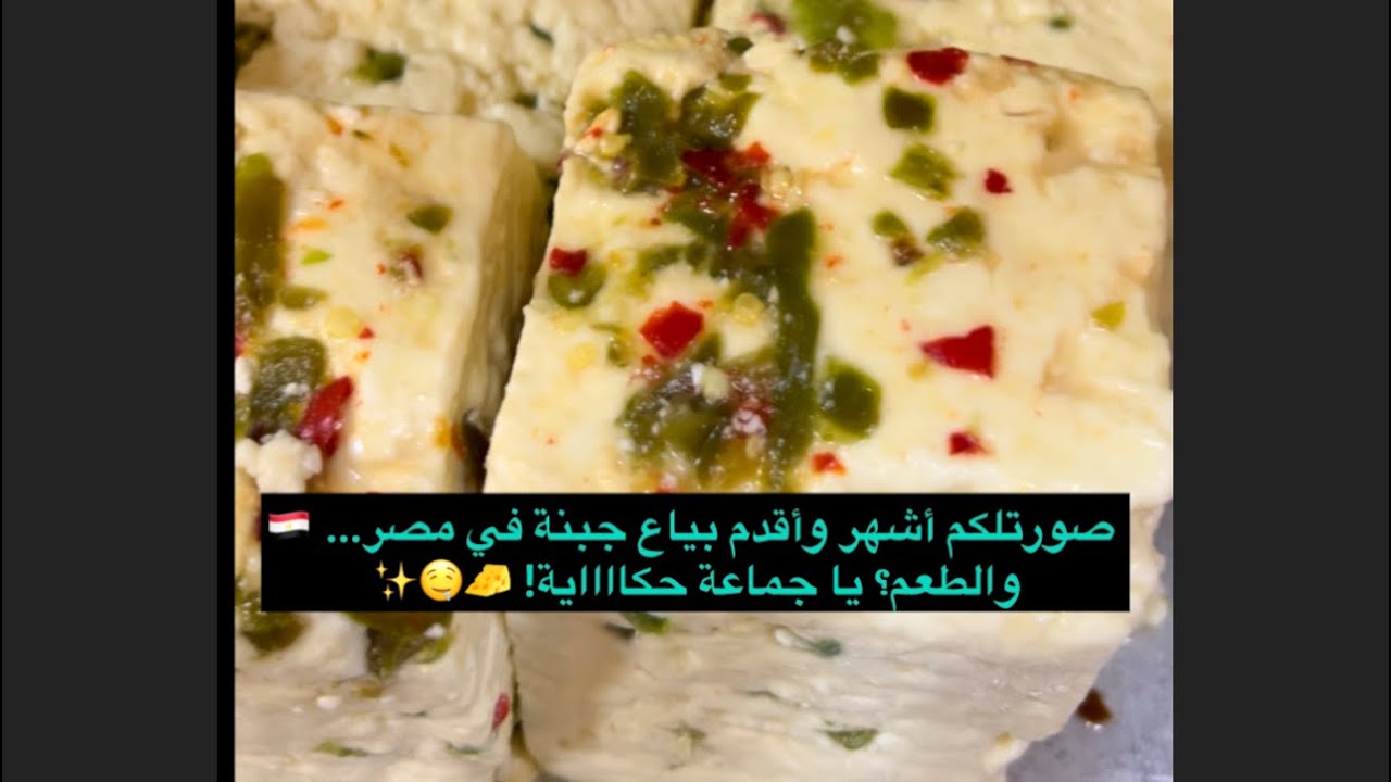 صورتلكم أشهر وأقدم بياع جبنة في مصر… 🇪🇬 والطعم؟يا جماعة حكااااية! 🧀🤤✨