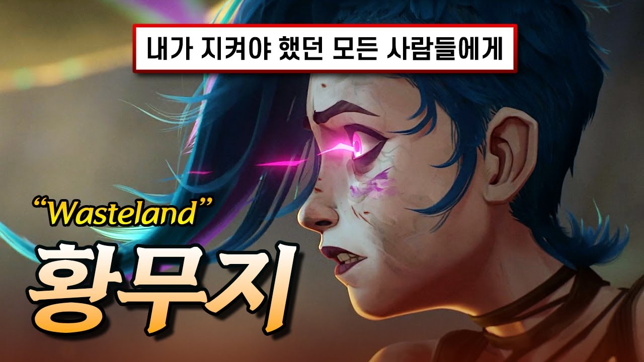 아케인2 OST 🔥 떠나가, 아니 떠나가지 마 : Royal & the Serpent - Wasteland [가사/해석/lyrics]