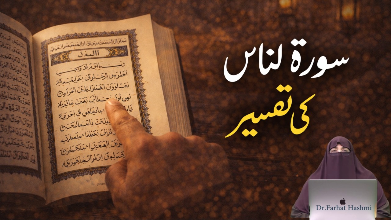 Surah naas ki tafseer |  By Dr. Farhat Hashmi