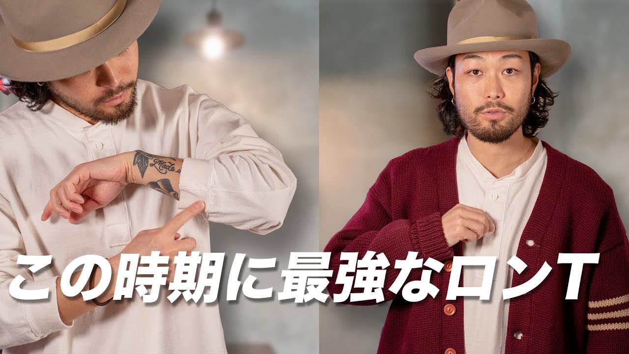 【買わないと損！】春におすすめな最強ロンT。一枚でもインナーとしても使える！【ヘンリーネック】