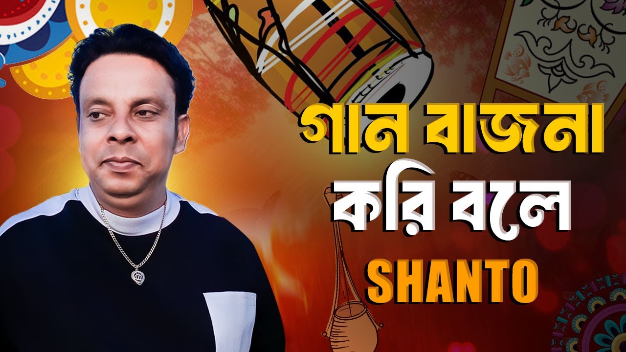 গান বাজনা করি বলে - শান্ত | Gan Bazna Kori Bole - Shanto | #Viral #trend #song | নতুন গান ২০২৫