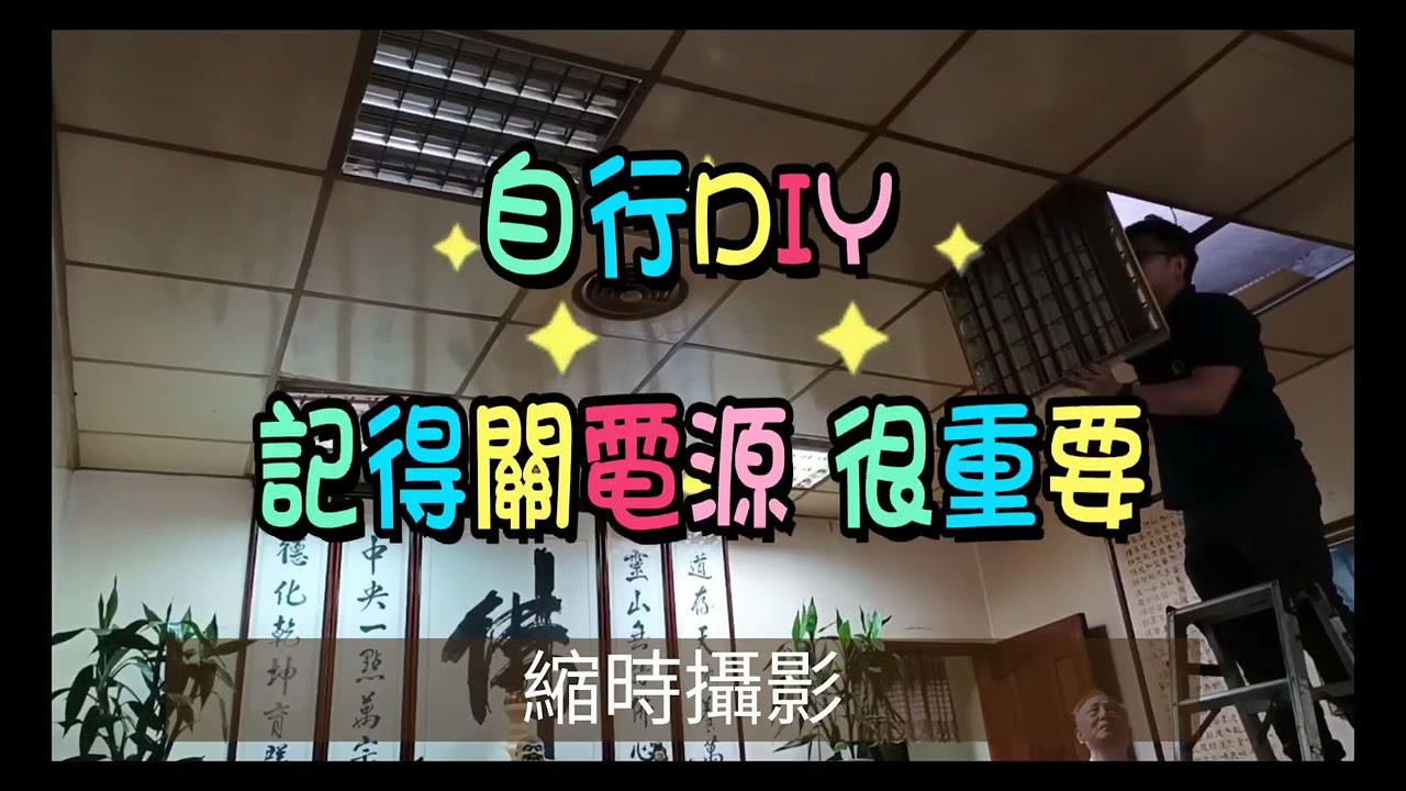 豪爸修繕工 輕鋼架更換Led 平板燈 此為50W