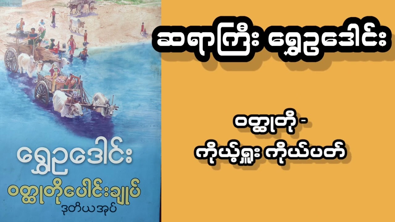 ရွှေဥဒေါင်း - ကိုယ့်ရှူးကိုယ်ပတ်  #novel #poetry #poem #ရွှေဥဒေါင်း #love #ဝတ္ထုတို