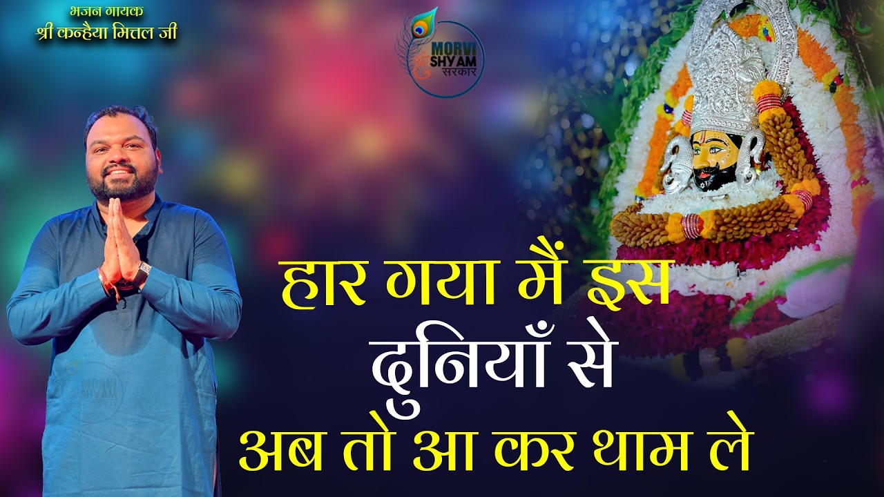 लेने आजा खाटू वाले- रिंगस के उस मोड़ पे || Lene Aaja Khatuwale || Kanhaiya Mittal ji Latest Bhajan