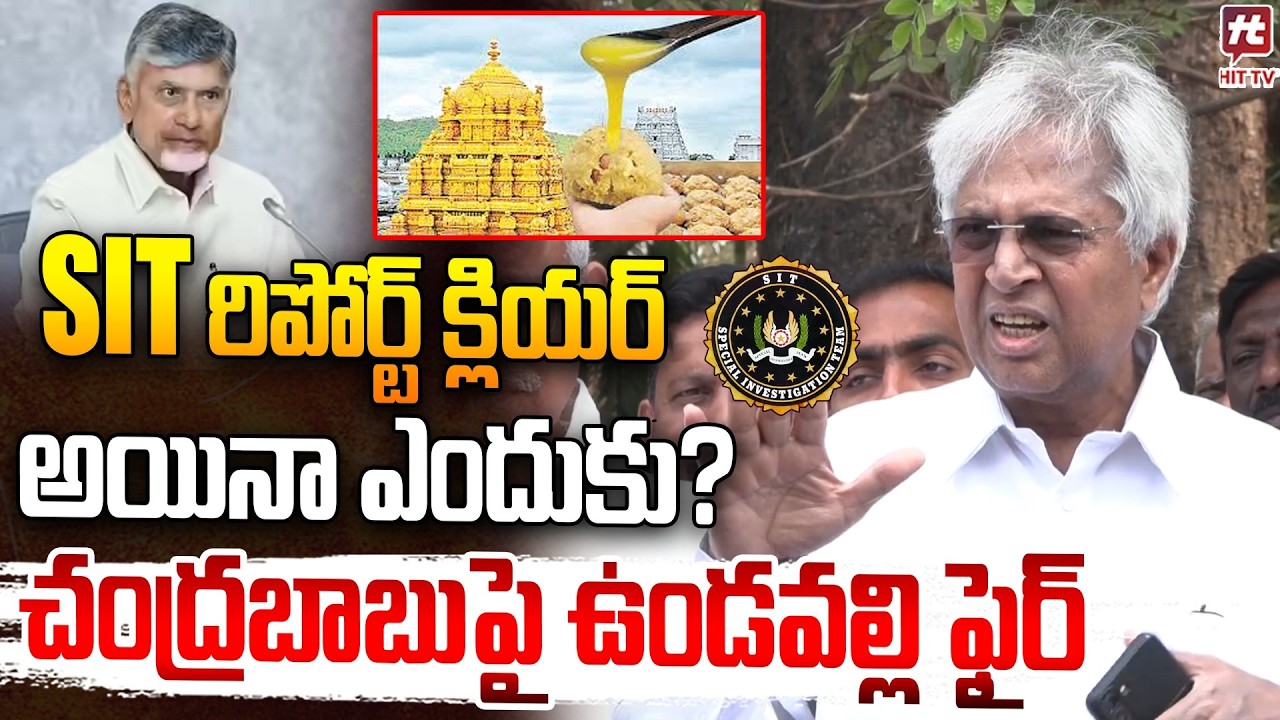 SIT రిపోర్ట్ క్లియర్…చంద్రబాబుపై ఉండవల్లి ఫైర్ | Undavalli Arun Kumar On Tirupati Laddu Adultration