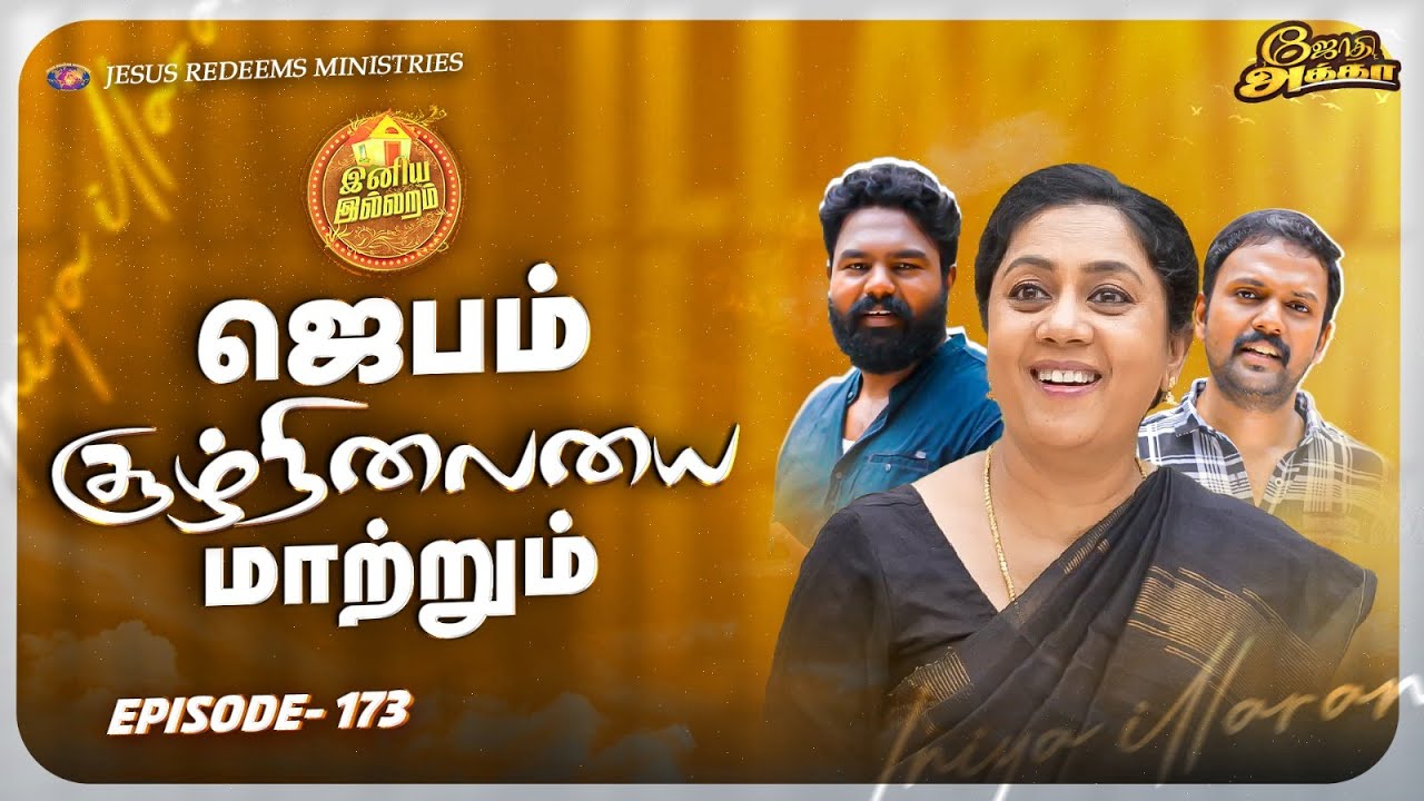 ஜெபம் சூழ்நிலையை மாற்றும் || இனிய இல்லறம் || Iniya illaram || Episode 173